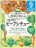 和光堂 1食分の野菜が摂れる 10種の野菜のビーフシチュー×6袋