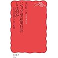 ジョブ型雇用社会とは何か: 正社員体制の矛盾と転機 (岩波新書 新赤版 1894)