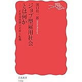 ジョブ型雇用社会とは何か: 正社員体制の矛盾と転機 (岩波新書 新赤版 1894)