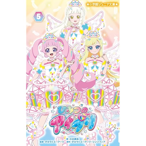 Amazon.co.jp: ひみつのアイプリ (1) (小学館ジュニア文庫 ジあ 18-1