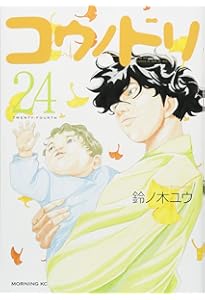 コウノドリ(26) (モーニングKC) | 鈴ノ木 ユウ |本 | 通販 | Amazon