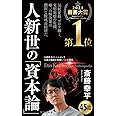 人新世の「資本論」 (集英社新書)