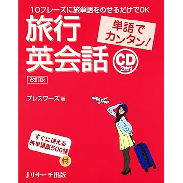 トラベル英会話ＣＤ付セット/Ｇａｋｋｅｎ（単行本） Amazon.co.jp 売れ筋ランキング: トラベル英会話 の中で最も人気