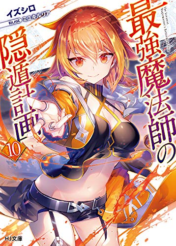 『最強魔法師の隠遁計画』10巻