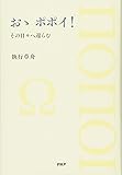 おゝ ポポイ!  その日々へ還らむ