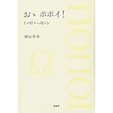 おゝ ポポイ! その日々へ還らむ