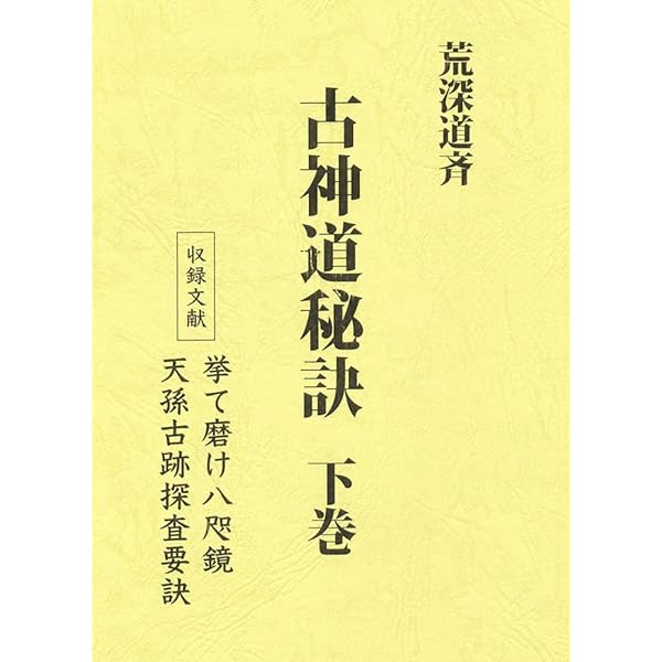 古神道秘訣 (上巻) | 荒深道斉 |本 | 通販 | Amazon