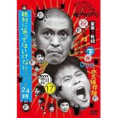 ダウンタウンのガキの使いやあらへんで!!(祝）放送23周年目突入記念ＤＶＤ　永久保存版⑰(罰)絶対に笑ってはいけないスパイ24時　下巻 [DVD]