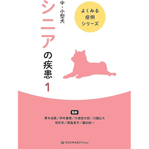 よくみる症例シリーズ 中・小型犬 パピーの疾患1（単行本） 新刊書籍】「よくみる症例 - EDUONE Pass