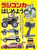 ラジコンカーをはじめよう（ヤエスメディアムック821）