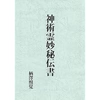 稲荷大神霊験記/夢判断実験書 | 柄澤照覚 |本 | 通販 | Amazon