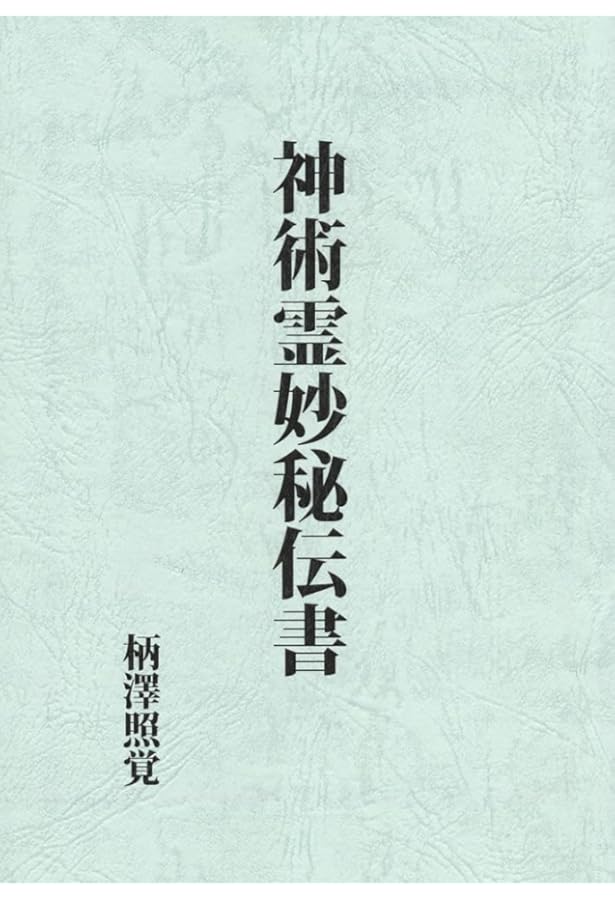 神通術奥儀伝 | 小野清秀 |本 | 通販 | Amazon