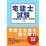 宅建士試験土壇場対策☆前日・当日編（２０１９年版）: 宅建士合格を勝ち取れ！