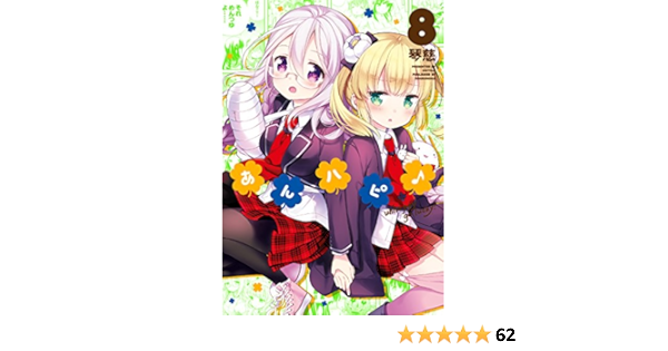 あんハピ ８巻 まんがタイムkrコミックス 琴慈 4コマまんが Kindleストア Amazon