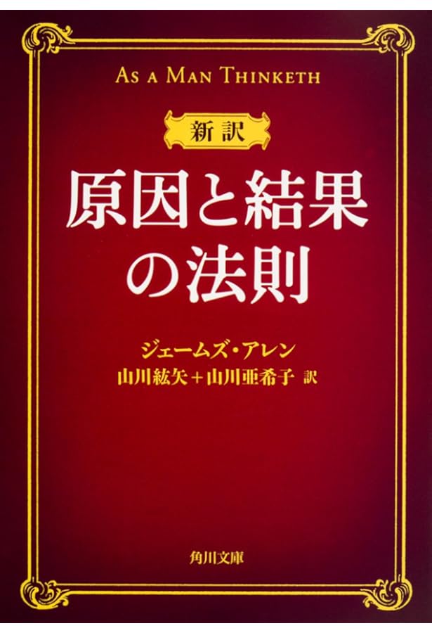 きっと!すべてがうまくいく | ジェームズ アレン, Allen,James