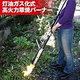 NEWファイヤーバーナー 灯油ガス化草焼バーナー