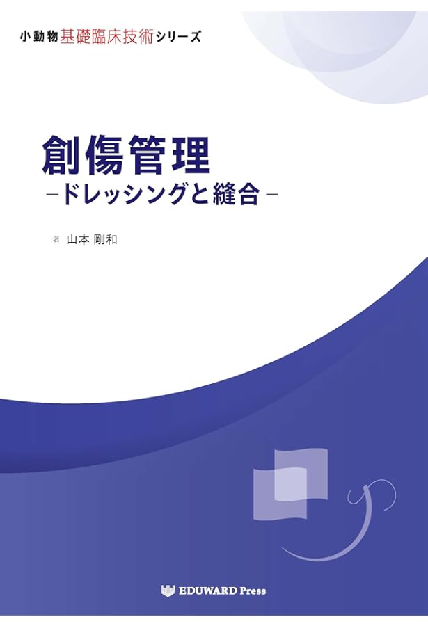 Amazon.co.jp: 小動物基礎臨床技術シリーズ 縫合法 : 左近允 巌, 古田