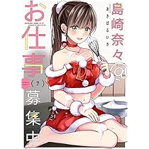 Amazon.co.jp: 島崎奈々@お仕事募集中 (8) (バンブーコミックス