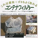 コンテナフィルター 5枚 80メッシュ 住化農業資材　住化農業　代不
