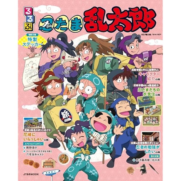 忍たま乱太郎 キャラクター&エピソード図鑑 忍たま乱太郎 キャラクター＆エピソード図鑑 | 尼子事務所, NHK