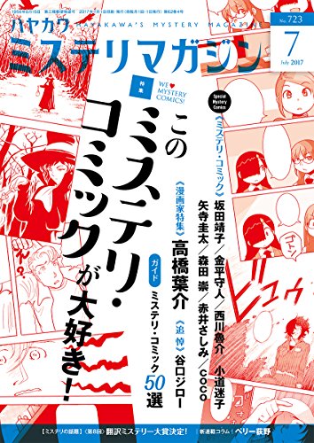 ミステリマガジン 2017年 07月号