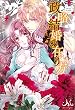 政略結婚の在り方 (メリッサ)