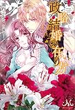 政略結婚の在り方 (メリッサ)