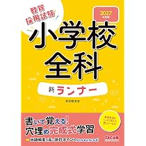 赤シート付】2027年度版 小学校全科新ランナー【穴埋め完成式教材
