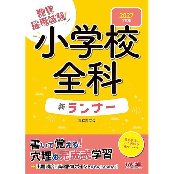 赤シート付】2027年度版 教職教養新ランナー【穴埋め完成式教材/ノート