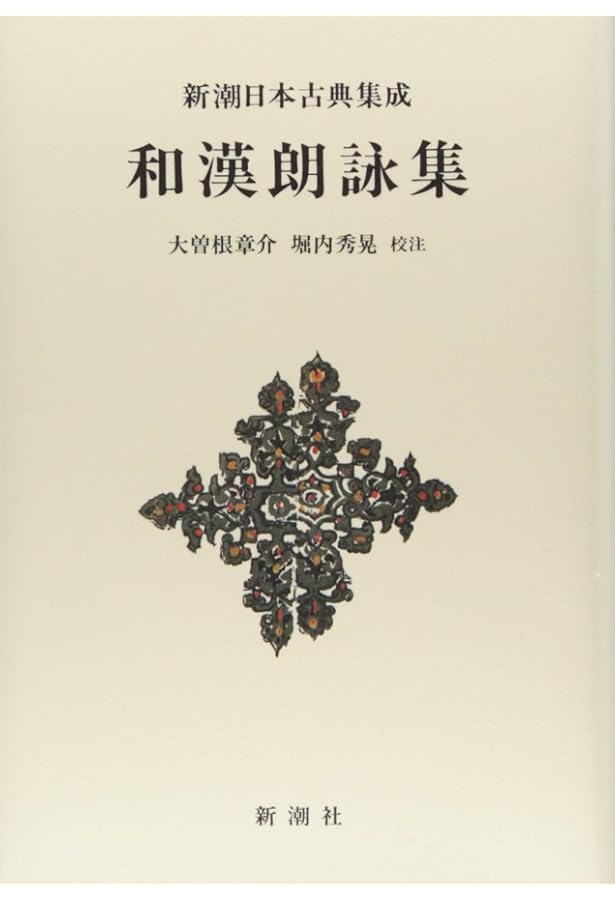 新編日本古典文学全集 (19) 和漢朗詠集 | 菅野 禮行 |本 | 通販 | Amazon