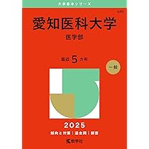 藤田医科大学（医学部） (2025年版大学赤本シリーズ) | 教学社