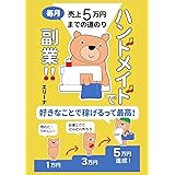 ハンドメイドで副業！！毎月売上5万円までの道のり: 好きなことで稼げるって最高！初心者のためのスタートガイド