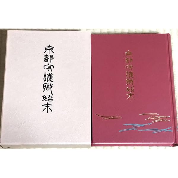 Amazon.co.jp: 京都守護職始末 （復刻版） : 本