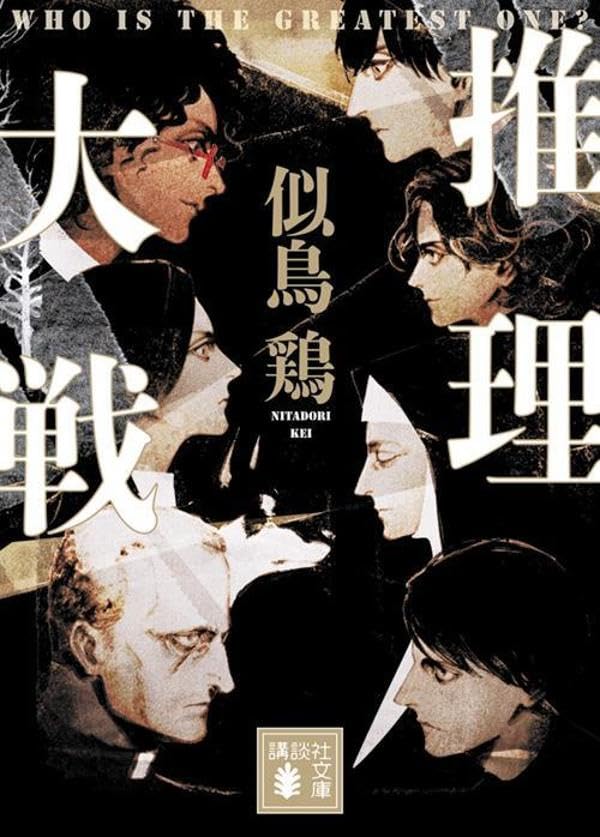 似鳥鶏:推理大戦 (講談社文庫)