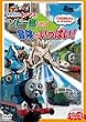 きかんしゃトーマス ソドー島には冒険がいっぱい! [DVD]