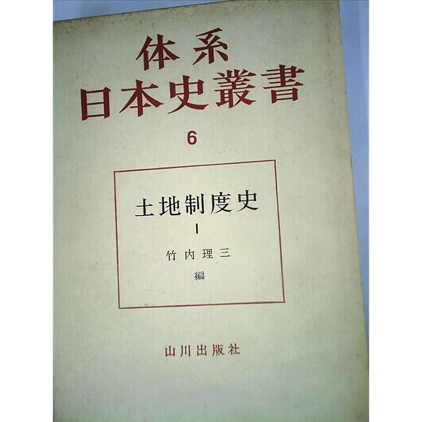 体系日本史叢書6 土地制度史I 竹内理三編 体系日本史叢書6 土地制度史1 | 竹内 理三 |本 | 通販 | Amazon