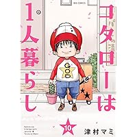 Amazon.co.jp: コタローは1人暮らし (5) (ビッグコミックス