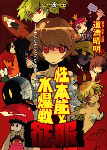 『性本能と水爆戦 征服』1巻
