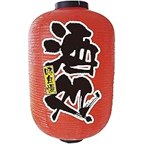 新品未使用　提灯　長　20個 楽天市場】ビニール提灯 15号の通販