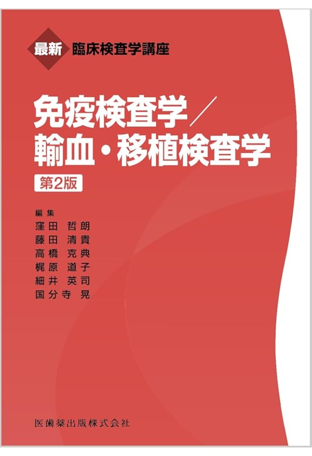 臨床検査学講座 最新臨床検査学講座 免疫検査学 | 窪田 哲朗, 藤田 清貴, 細井