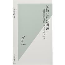 Amazon.co.jp: 孤独社会: 現代日本の〈つながり〉と〈孤立〉の人類学