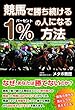 競馬で勝ち続ける1%の人になる方法