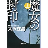 Amazon.co.jp: 天使の爪 ((上)) : 大沢 在昌: 本