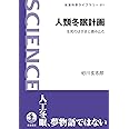 人類冬眠計画 生死のはざまに踏み込む (岩波科学ライブラリー 311)