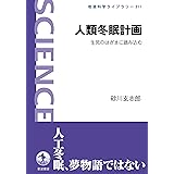 人類冬眠計画 生死のはざまに踏み込む (岩波科学ライブラリー 311)