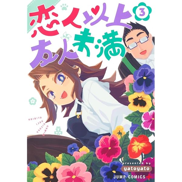 恋人以上友人未満 1 (ジャンプコミックス) | yatoyato |本 | 通販 | Amazon
