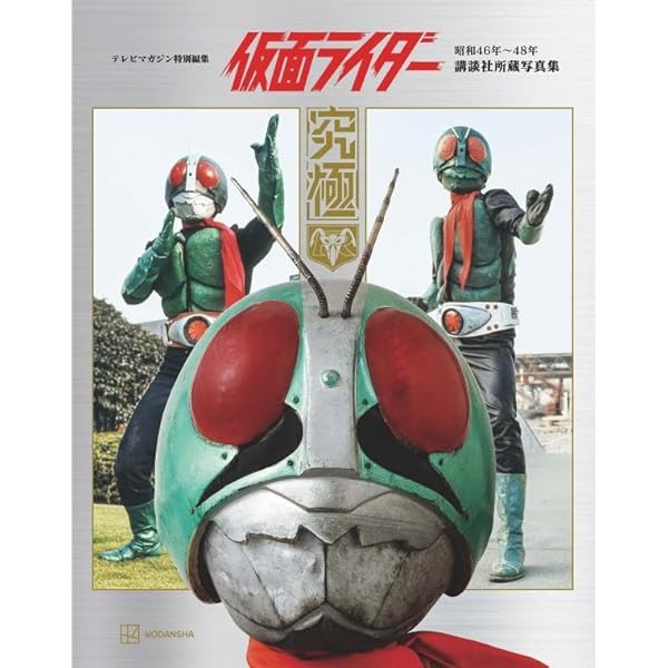 仮面ライダー1971~1984 秘蔵写真と初公開資料で蘇る昭和ライダー10人