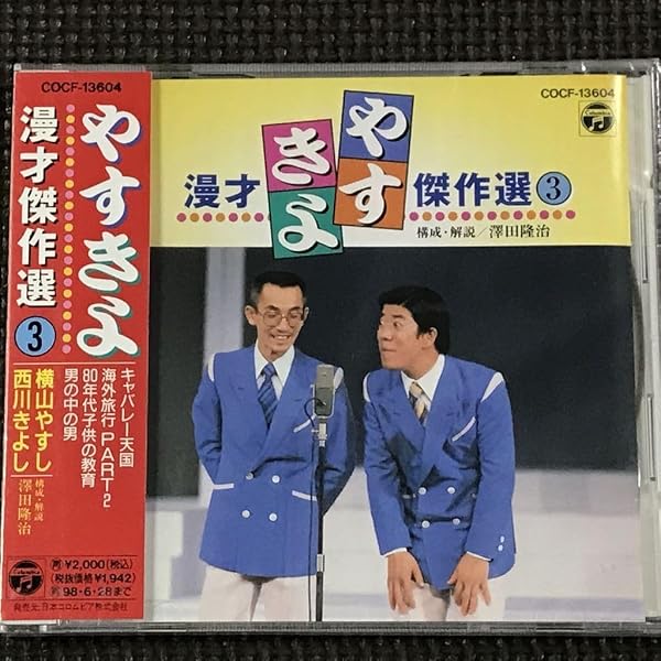 Amazon.co.jp: やすきよ漫才傑作選(1): ミュージック
