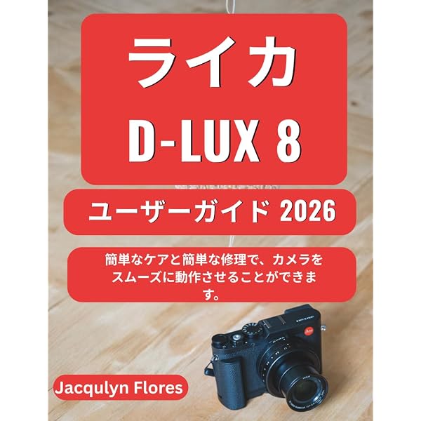 ライカ D-LUX 8 ユーザーガイド: 初心者、愛好家、専門家がライカの