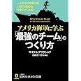 アメリカ海軍に学ぶ「最強のチーム」のつくり方: 一人ひとりの能力を100%高めるマネジメント術 (知的生きかた文庫 よ 19-2)